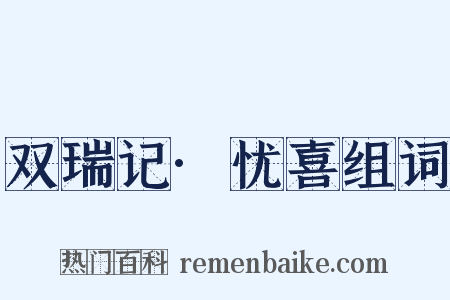 双瑞记·忧喜组词是什么意思的图片